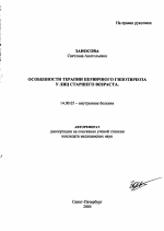 Особенности терапии первичного гипотиреоза у лиц старшего возраста - тема автореферата по медицине