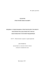 Медико-социальные аспекты подросткового материнства как фактора риска заболеваемости новорожденных - тема автореферата по медицине