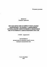 Метаболические и нейрогуморальные изменения у больных с ожирением, артериальной гипертензией и синдромом обструктивного апноэ/гипопноэ во сне - тема автореферата по медицине