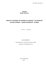 Выбор тактики лечения больных с камнями мочеточника единственной почки - тема автореферата по медицине