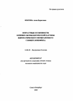 Возрастные особенности клинико-морфологической картины идиопатического мембранозного гломерулонефрита - тема автореферата по медицине