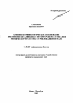 Клинико-иммунологическое обоснование применения беталейкина с интерфероном \Na в терапии хронического гепатита С в репликативной фазе - тема автореферата по медицине