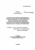 Сочетанное использование талассопроцедур и йодобромной природной минеральной воды Кудепстинского месторождения как синергетических факторов современной низкодозовой гипотензивной комбинированной терап - тема автореферата по медицине