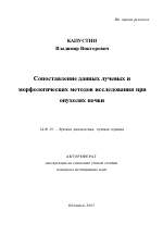 Сопоставление данных лучевых и морфологических методов исследования при опухолях почки - тема автореферата по медицине