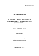 Особенности диагностики и лечения кардионейропатии у больных сахарным диабетом 2-го типа - тема автореферата по медицине