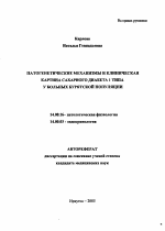 Патогенетические механизмы и клиническая картина сахарного диабета 1-го типа у больных бурятской популяции - тема автореферата по медицине