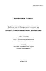 Выбор метода комбинированной анестезии при операциях по поводу злокачественных опухолей легких - тема автореферата по медицине