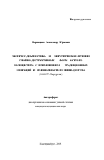 Экспресс-диагностика и хирургическое лечение гнойно-деструктивных форм острого холецистита с применением традиционных операций и вмешательств из мини-доступа - тема автореферата по медицине