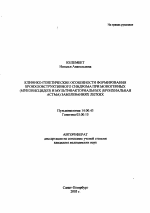 Клинико-генетические особенности формирования бронхообструктивного синдрома при моногенных (муковисцидоз) и мультифакториальных (бронхиальная астма) заболевания легких - тема автореферата по медицине