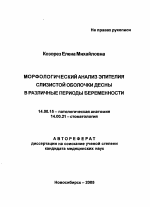 Морфологический анализ эпителия слизистой оболочки десны в различные периоды беременности - тема автореферата по медицине