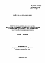 Прогнозирование и профилактика послеоперационных гнойно-воспалительных осложнений у больных с механической желтухой опухолевого генеза - тема автореферата по медицине