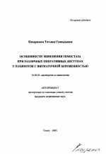 Особенности изменения гемостаза при различных оперативных доступах у пациенток с внематочной беременностью - тема автореферата по медицине