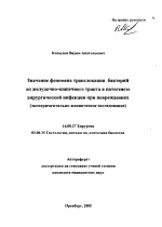 Значение феномена транслокации бактерий из желудочно-кишечного тракта в патогенезе хирургической инфекции при повреждениях (экспериментально-клиническое исследование) - тема автореферата по медицине