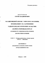 Рак щитовидной железы у взрослого населения, проживающего на загрязненных радионуклидами территориях вследствие аварии на Чернобыльской АЭС (особенности эпидемиологии, клиники, диагностики и лечения) - тема автореферата по медицине