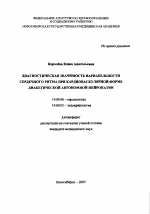 Диагностическая значимость, вариабельности сердечного ритма при кардиоваскулярной форме диабетической автономной нейропатии - тема автореферата по медицине