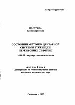 Состояние фетоплацентарной системы у женщин, перенесших сифилис - тема автореферата по медицине