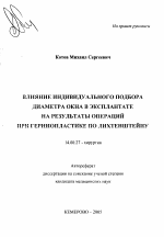 Влияние индивидуального подбора диаметра окна в эксплантате на результаты операций при герниопластике по Лихтенштейну - тема автореферата по медицине