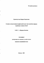 Клинико-электроэнцефалографический анализ при различных формах первичных головных болей - тема автореферата по медицине