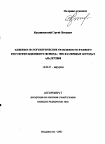 Клинико-патогенетические особенности раннего послеоперационного периода при различных методах анальгезии - тема автореферата по медицине