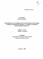 Гигиеническое и клинико-иммунологическое изучение и оценка влияния жилищных условий на здоровье детей раннего возраста - тема автореферата по медицине