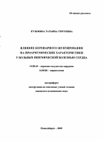 Влияние коронарного шунтирования на проаритмические характеристики у больных ишемической болезнью сердца - тема автореферата по медицине