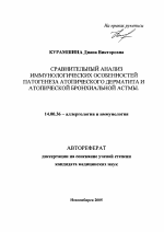 Сравнительный анализ иммунологических особенностей патогенеза атопического дерматита и атопической бронхиальной астмы - тема автореферата по медицине