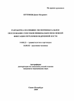 Разработка и клинико-экспериментальное обоснование способов минимально инвазивной фиксации переломов бедренной кости - тема автореферата по медицине