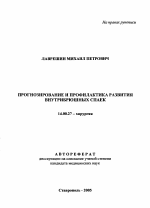 Прогнозирование и профилактика развития внутрибрюшных спаек - тема автореферата по медицине