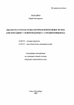 Высокочастотная осцилляторная вентиляция легких при операциях у новорожденных с атрезией пищевода - тема автореферата по медицине