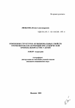 Изменения структурно-функциональных свойств тромбоцитов и их коррекция при атопической бронхиальной астме у детей - тема автореферата по медицине