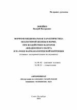 Морфофункциональная характеристика околоушной железы в норме, при воздействии факторов авиационного полета и на фоне фармакологической коррекции - тема автореферата по медицине