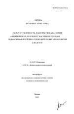 Распространенность, факторы риска развития аллергических болезней у населения городов Подмосковья и лечебно-оздоровительные мероприятия для детей - тема автореферата по медицине