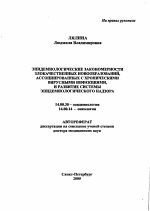 Эпидемиологические закономерности злокачественных новообразований, ассоциированных с хроническими вирусными инфекциями, и развитие системы эпидемиологического надзора - тема автореферата по медицине