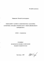 Гипохлорит натрия в комплексном санаторно-курортном лечении хронического генерализованного пародонтита - тема автореферата по медицине