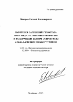 Патогенез нарушений гемостаза при синдроме ишемии-реперфузии и их коррекция белком острой фазы альфа-1-кислым гликопротеином - тема автореферата по медицине