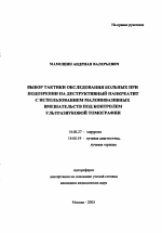 Выбор тактики обследования больных при подозрении на деструктивный панкреатит с использованием малоинвазивных вмешательств под контролем ультразвуковой томографии - тема автореферата по медицине