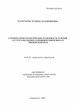 Клинико-иммунологические особенности течения острого иксодового клещевого боррелиоза в Приморском крае - тема автореферата по медицине