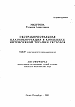 Экстракорпоральная плазмокоррекция в комплексе интенсивной терапии гестозов - тема автореферата по медицине