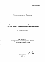 Эволюция кардиоваскулярной патологии у детей и подростков Европейского Севера России - тема автореферата по медицине