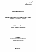 Клинико-иммунологические критерии прогноза течения рассеянного склероза - тема автореферата по медицине