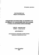 Эпидемиологические особенности гнойных осложнений при оказании стоматологической помощи - тема автореферата по медицине