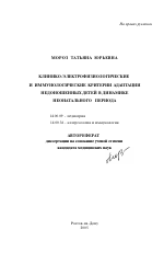 Клинико-электрофизиологические и иммунологические критерии адаптации недоношенных детей в динамике неонатального периода - тема автореферата по медицине