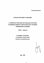 Усовершенствование методов диагностики и миниинвазивного хирургического лечения эхинококкоза печени - тема автореферата по медицине