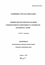 Клинико-диагностическое значение гликопротеинов и эффективность лечения при поллинозах у детей - тема автореферата по медицине