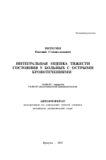 Интегральная оценка тяжести состояния у больных с острыми кровотечениями - тема автореферата по медицине