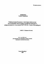 Реабилитация больных с мозговым инсультом (на основании опыта работы реабилитационного нейрососудистого отделения МСЧ N 18 Санкт-Петербурга) - тема автореферата по медицине