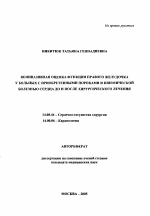 Неинвазивная оценка функции правого желудочка у больных с приобретенными пороками сердца и ишемической болезнью сердца до и после хирургического лечения - тема автореферата по медицине