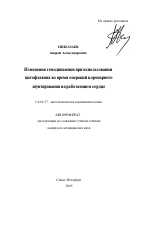 Изменения гемодинамики при использовании цитофлавина во время операций коронарного шунтирования на работающем сердце - тема автореферата по медицине