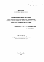 Оценка эффективности режима ускоренного мультифракционирования дозы в лучевом и комбинированном лечении больных лимфомой Ходжкина II - III стадий - тема автореферата по медицине