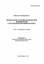 Профилактика и раннее комплексное лечение детей с патологическим вывихом бедра - тема автореферата по медицине